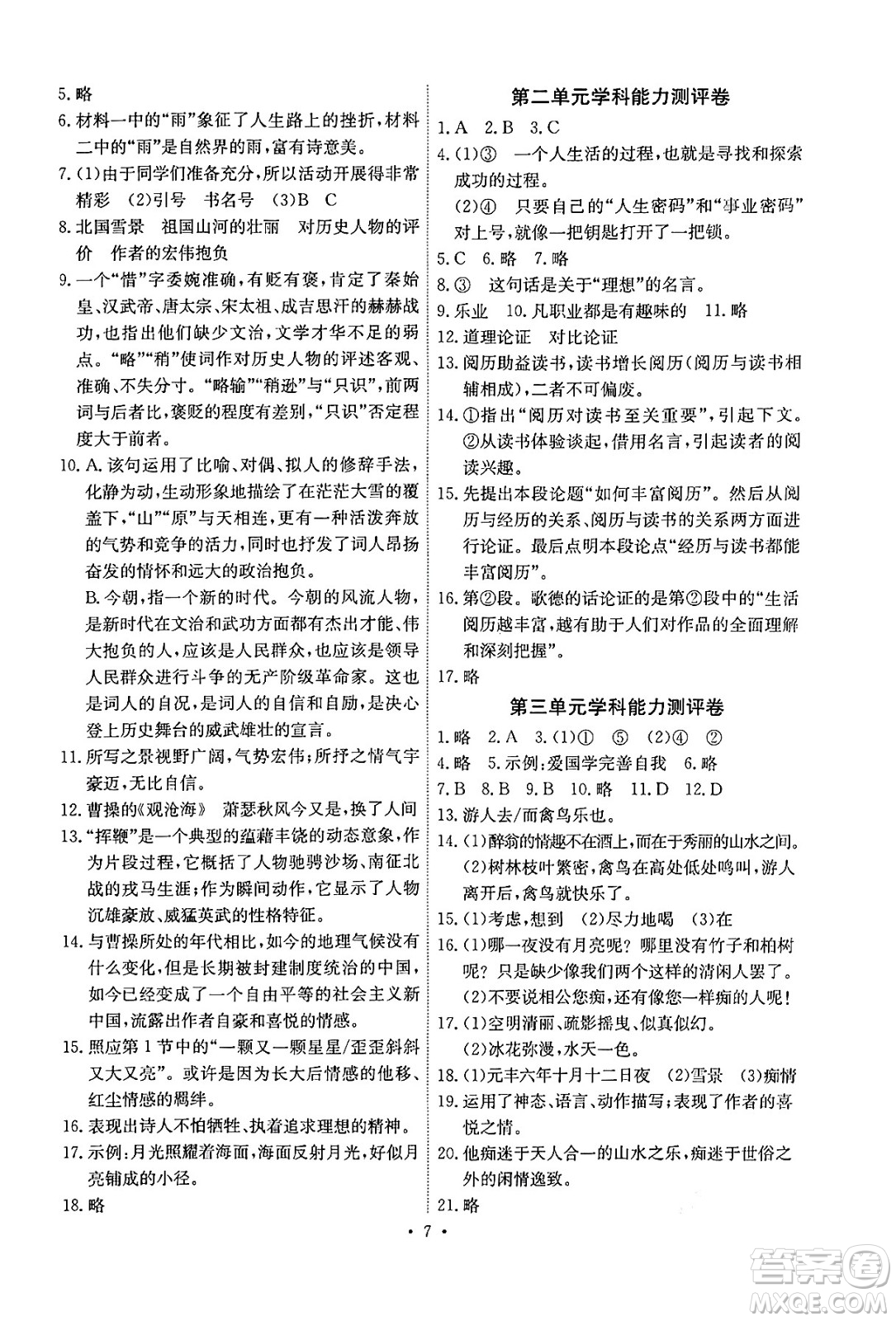 人民教育出版社2024年秋能力培養(yǎng)與測試九年級語文上冊人教版湖南專版答案