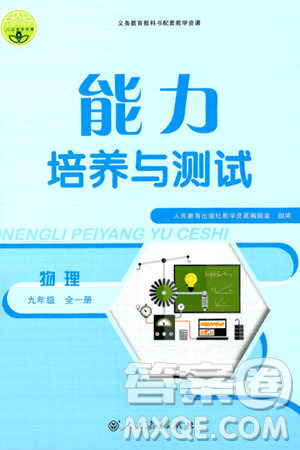 人民教育出版社2025年秋能力培養(yǎng)與測試九年級(jí)物理全一冊(cè)人教版答案