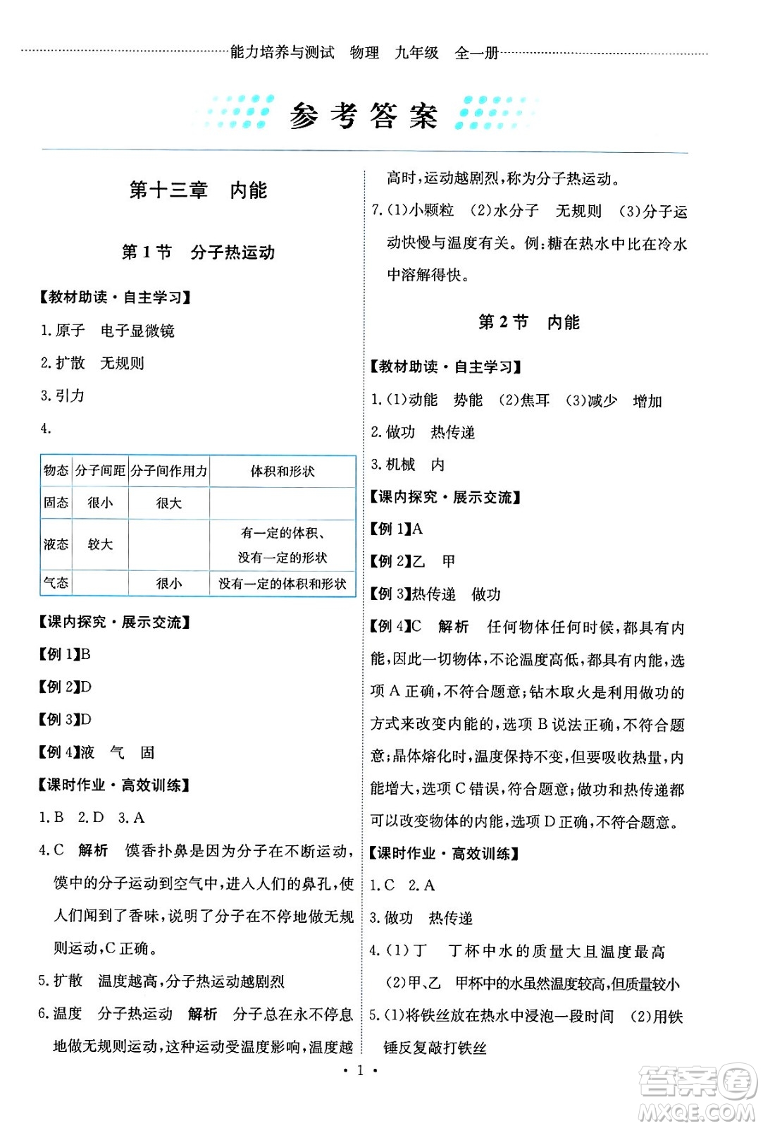 人民教育出版社2025年秋能力培養(yǎng)與測試九年級(jí)物理全一冊(cè)人教版答案