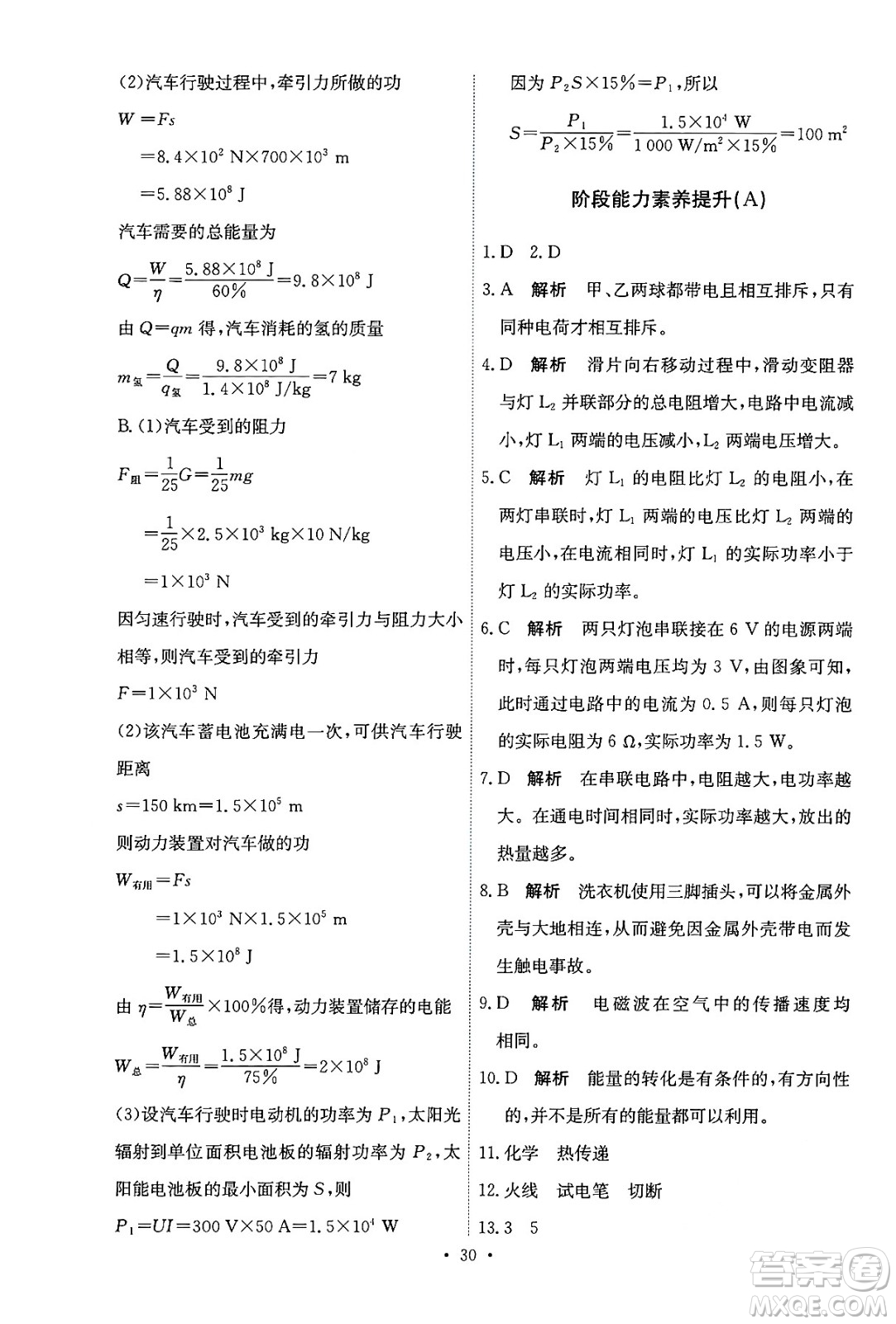 人民教育出版社2025年秋能力培養(yǎng)與測試九年級(jí)物理全一冊(cè)人教版答案