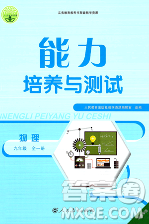 人民教育出版社2025年秋能力培養(yǎng)與測試九年級物理全一冊人教版湖南專版答案