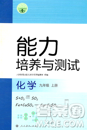 人民教育出版社2024年秋能力培養(yǎng)與測(cè)試九年級(jí)化學(xué)上冊(cè)人教版答案