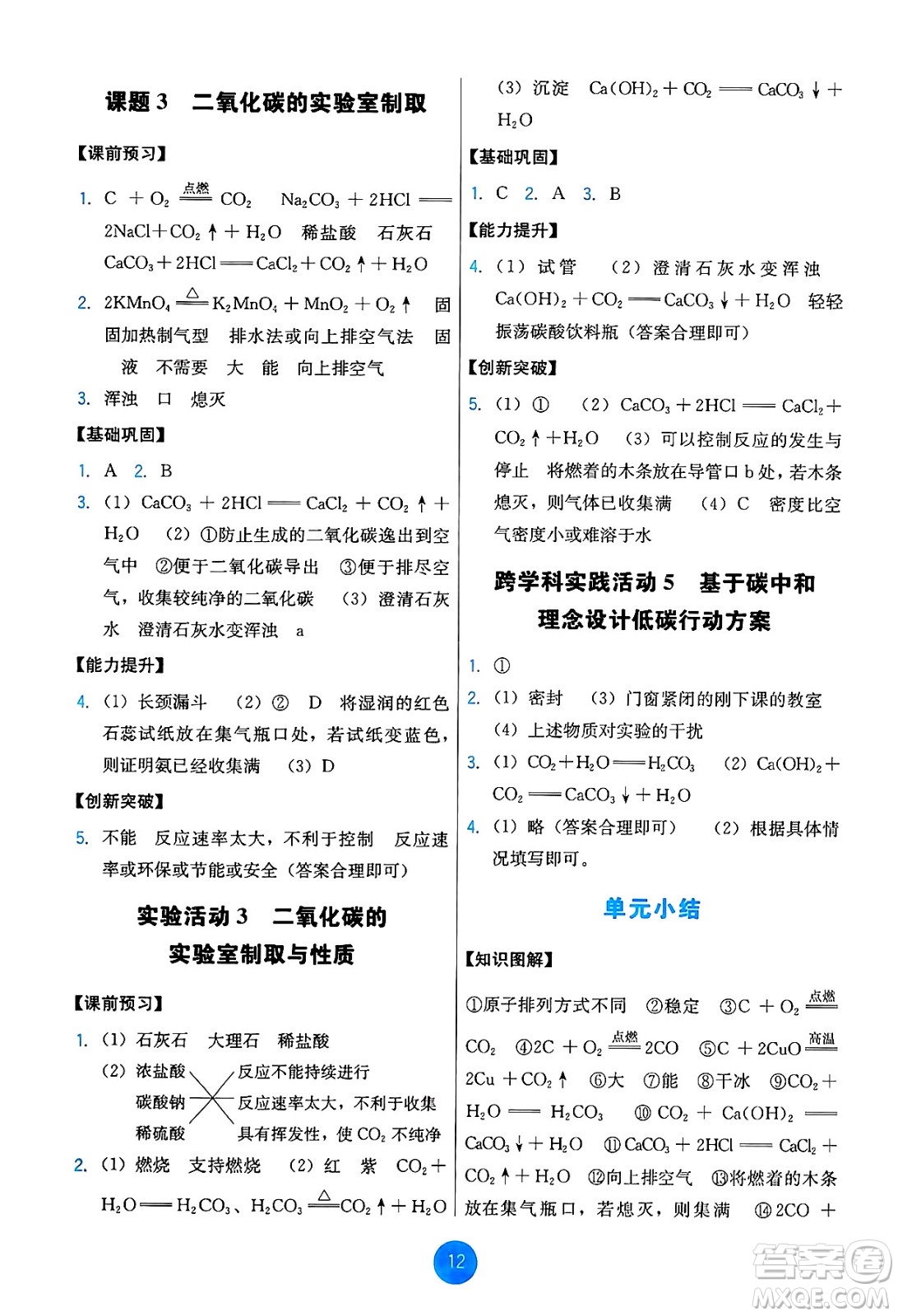 人民教育出版社2024年秋能力培養(yǎng)與測(cè)試九年級(jí)化學(xué)上冊(cè)人教版答案