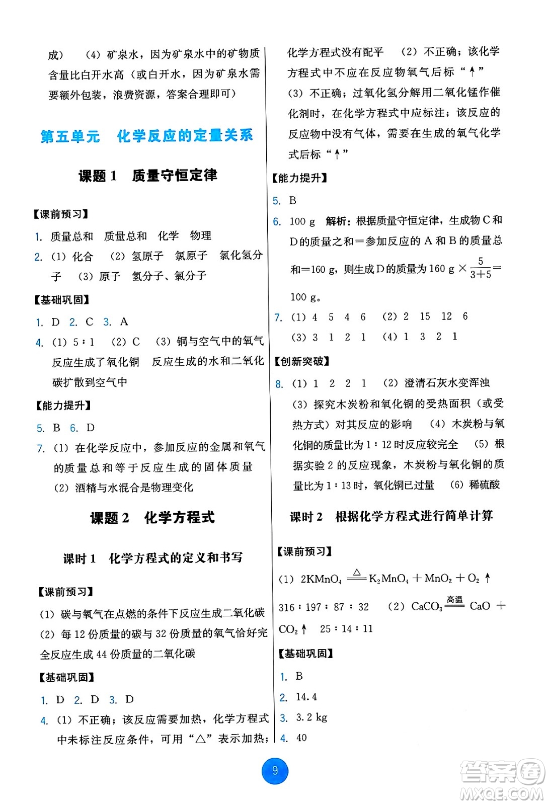 人民教育出版社2024年秋能力培養(yǎng)與測(cè)試九年級(jí)化學(xué)上冊(cè)人教版答案