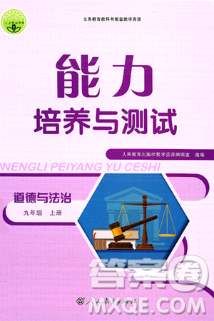 人民教育出版社2024年秋能力培養(yǎng)與測試九年級道德與法治上冊人教版答案