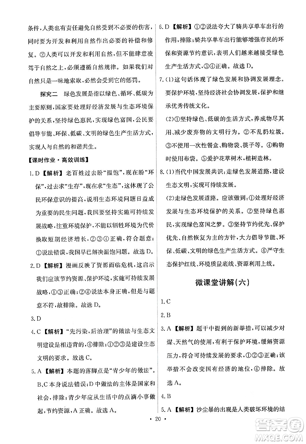 人民教育出版社2024年秋能力培養(yǎng)與測試九年級道德與法治上冊人教版答案