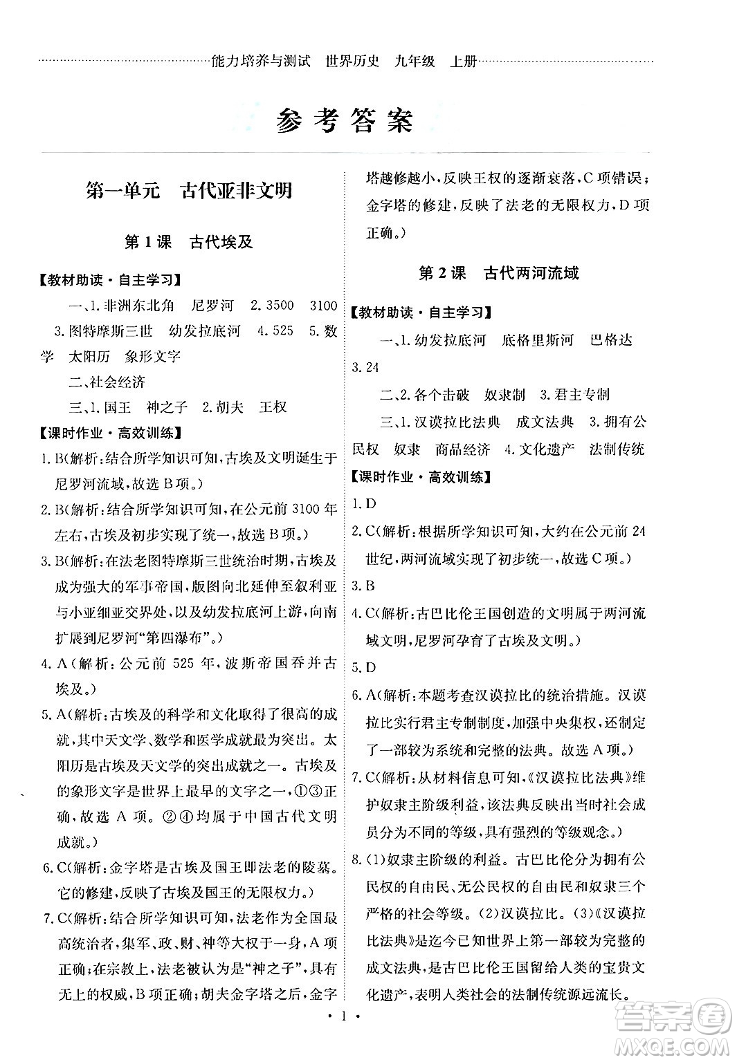 人民教育出版社2024年秋能力培養(yǎng)與測(cè)試九年級(jí)世界歷史上冊(cè)人教版答案