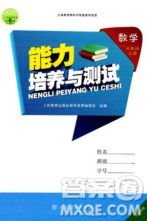 人民教育出版社2024年秋能力培養(yǎng)與測試六年級數(shù)學(xué)上冊人教版湖南專版答案