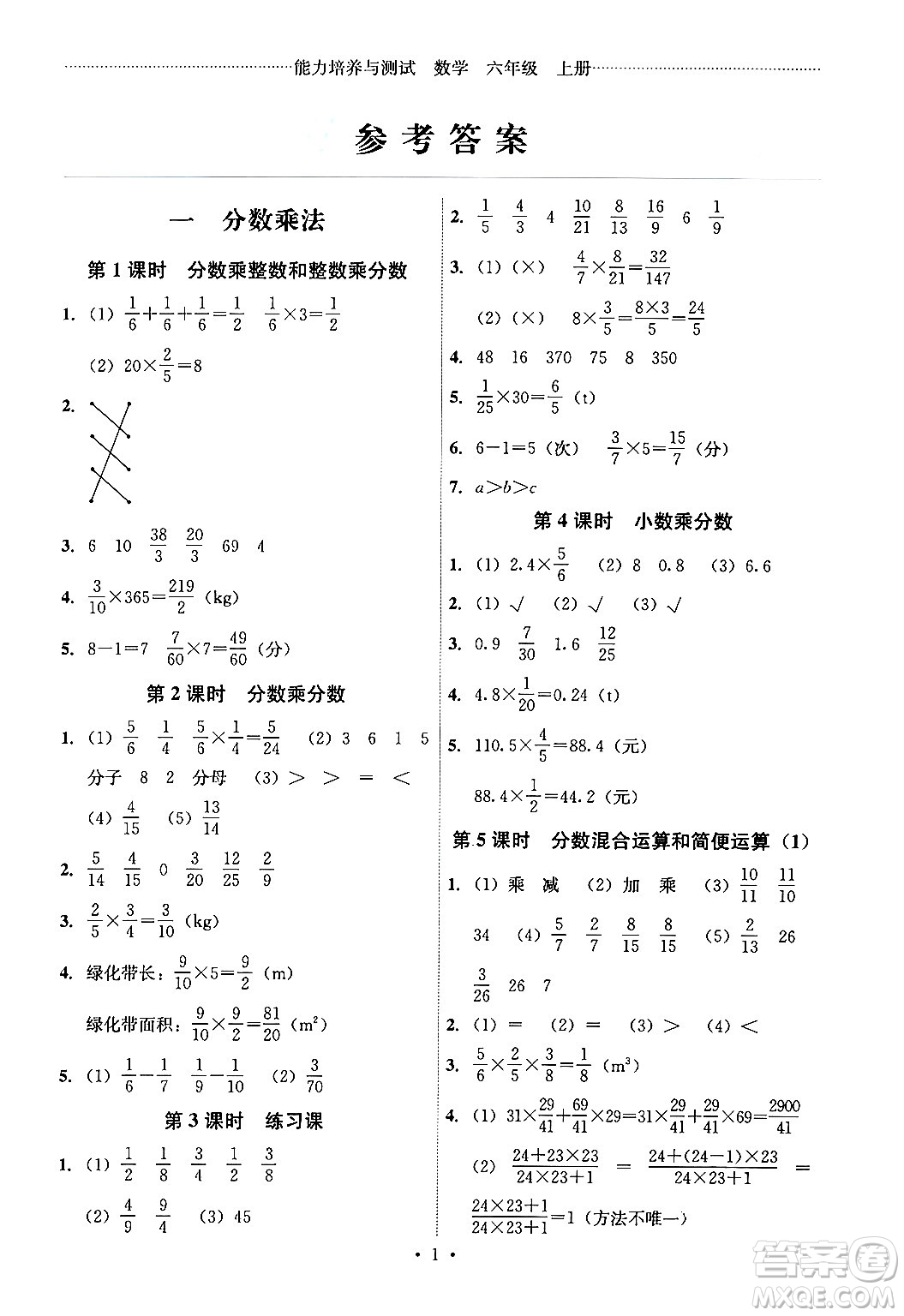 人民教育出版社2024年秋能力培養(yǎng)與測試六年級數(shù)學(xué)上冊人教版湖南專版答案