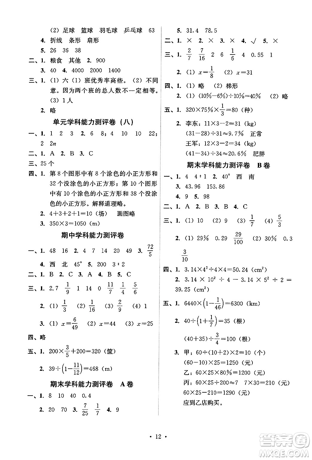 人民教育出版社2024年秋能力培養(yǎng)與測試六年級數(shù)學(xué)上冊人教版湖南專版答案