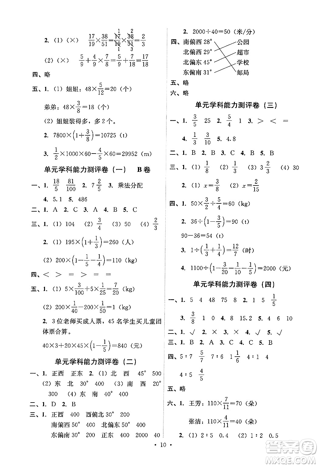 人民教育出版社2024年秋能力培養(yǎng)與測試六年級數(shù)學(xué)上冊人教版湖南專版答案