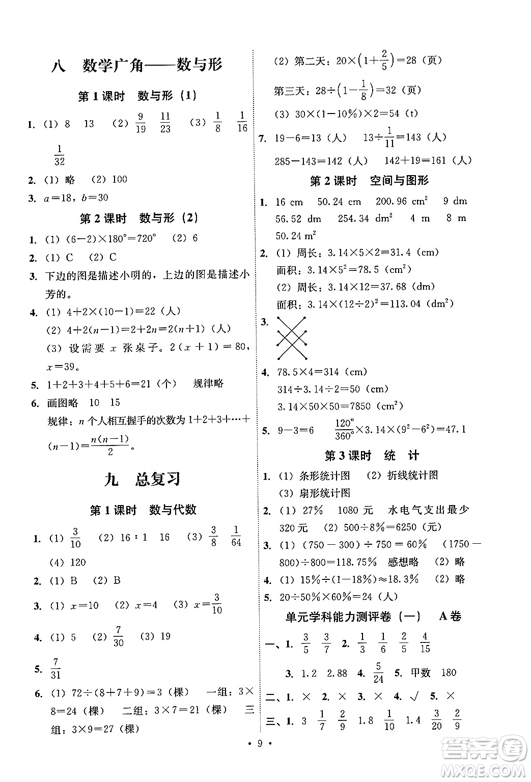 人民教育出版社2024年秋能力培養(yǎng)與測試六年級數(shù)學(xué)上冊人教版湖南專版答案