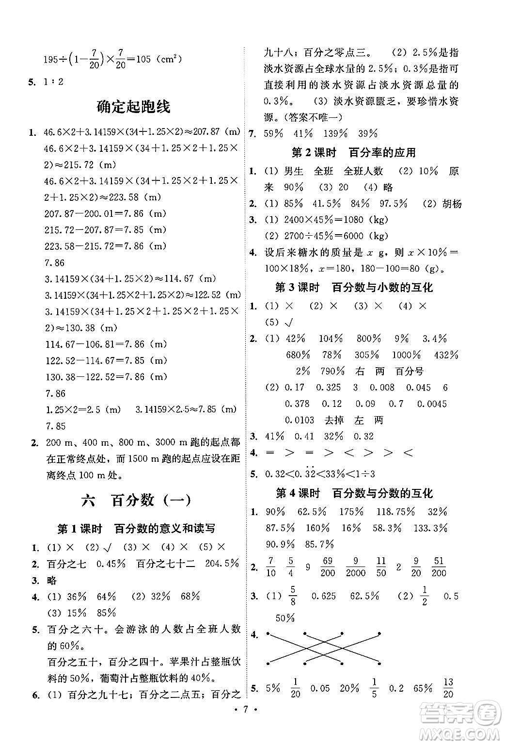 人民教育出版社2024年秋能力培養(yǎng)與測試六年級數(shù)學(xué)上冊人教版湖南專版答案