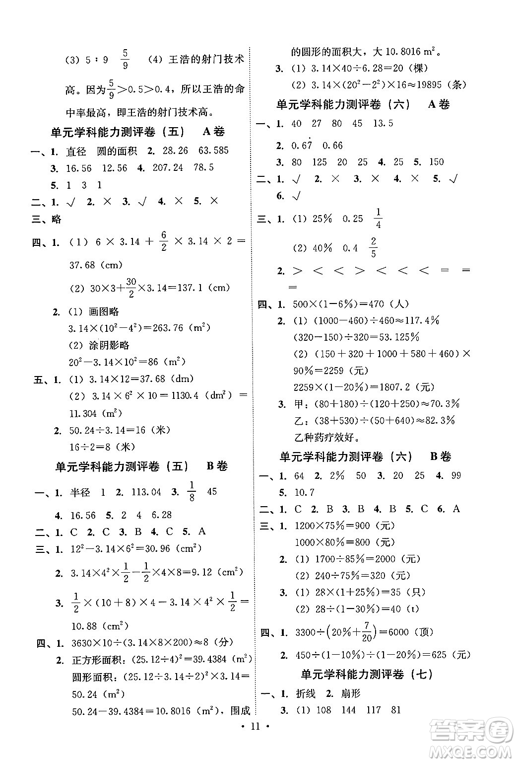 人民教育出版社2024年秋能力培養(yǎng)與測試六年級數(shù)學(xué)上冊人教版湖南專版答案