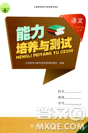 人民教育出版社2024年秋能力培養(yǎng)與測試六年級語文上冊人教版湖南專版答案