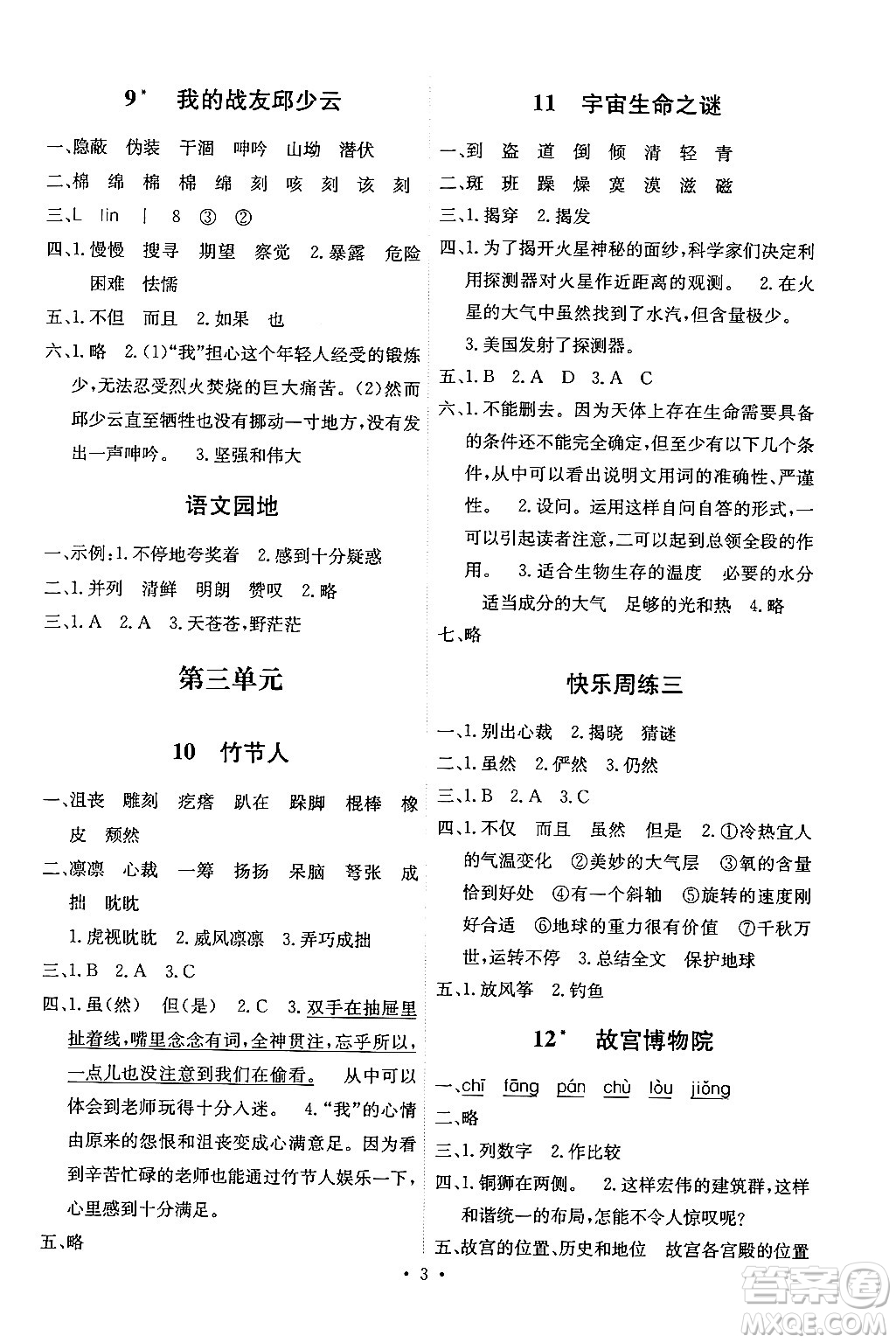 人民教育出版社2024年秋能力培養(yǎng)與測試六年級語文上冊人教版湖南專版答案