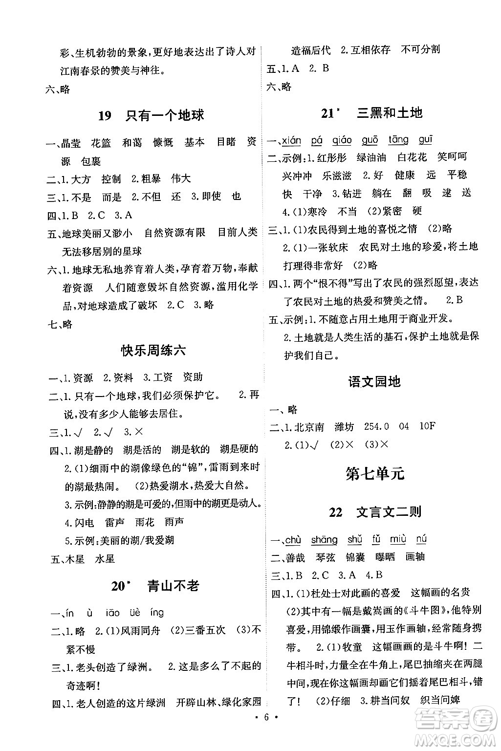 人民教育出版社2024年秋能力培養(yǎng)與測試六年級語文上冊人教版湖南專版答案