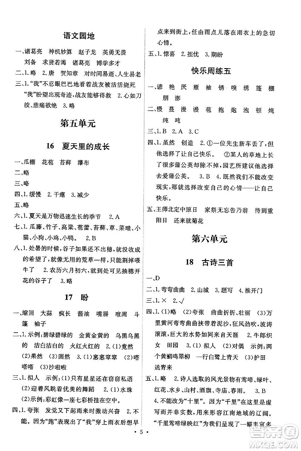 人民教育出版社2024年秋能力培養(yǎng)與測試六年級語文上冊人教版湖南專版答案