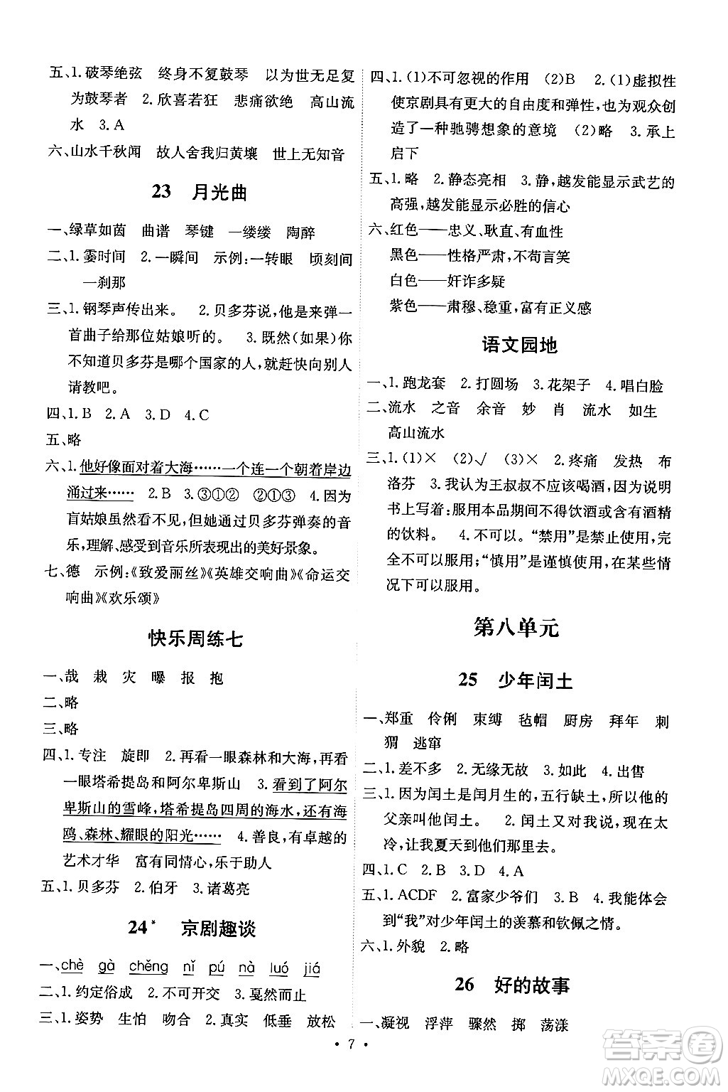 人民教育出版社2024年秋能力培養(yǎng)與測試六年級語文上冊人教版湖南專版答案