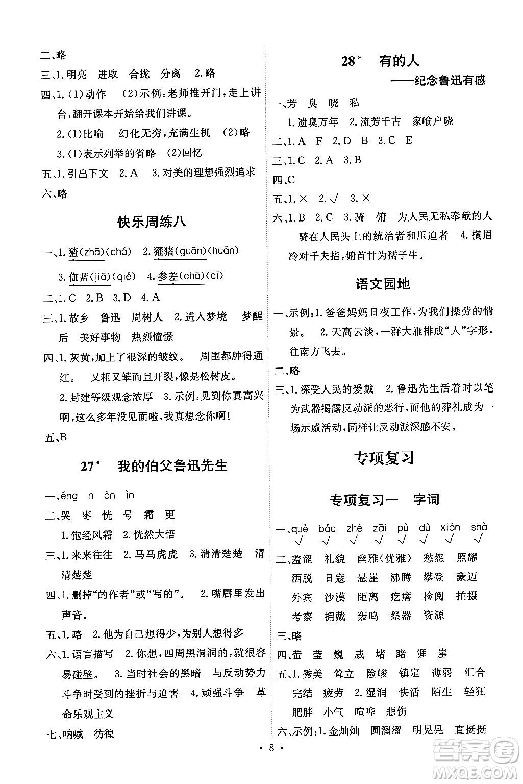 人民教育出版社2024年秋能力培養(yǎng)與測試六年級語文上冊人教版湖南專版答案