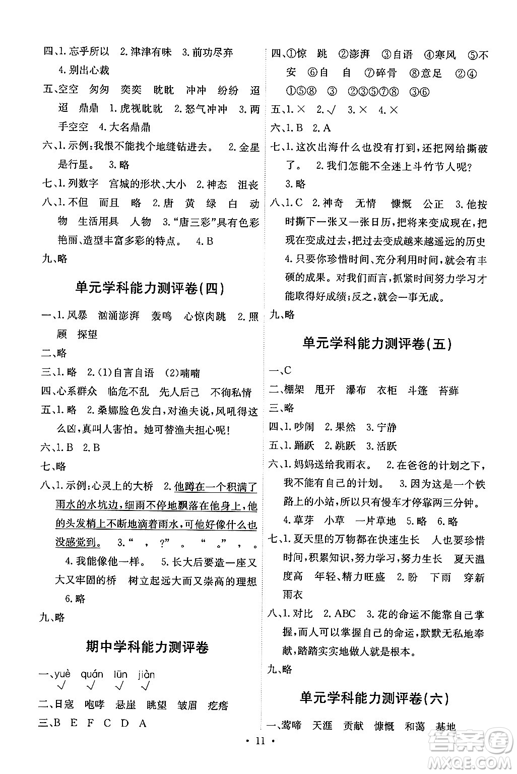 人民教育出版社2024年秋能力培養(yǎng)與測試六年級語文上冊人教版湖南專版答案