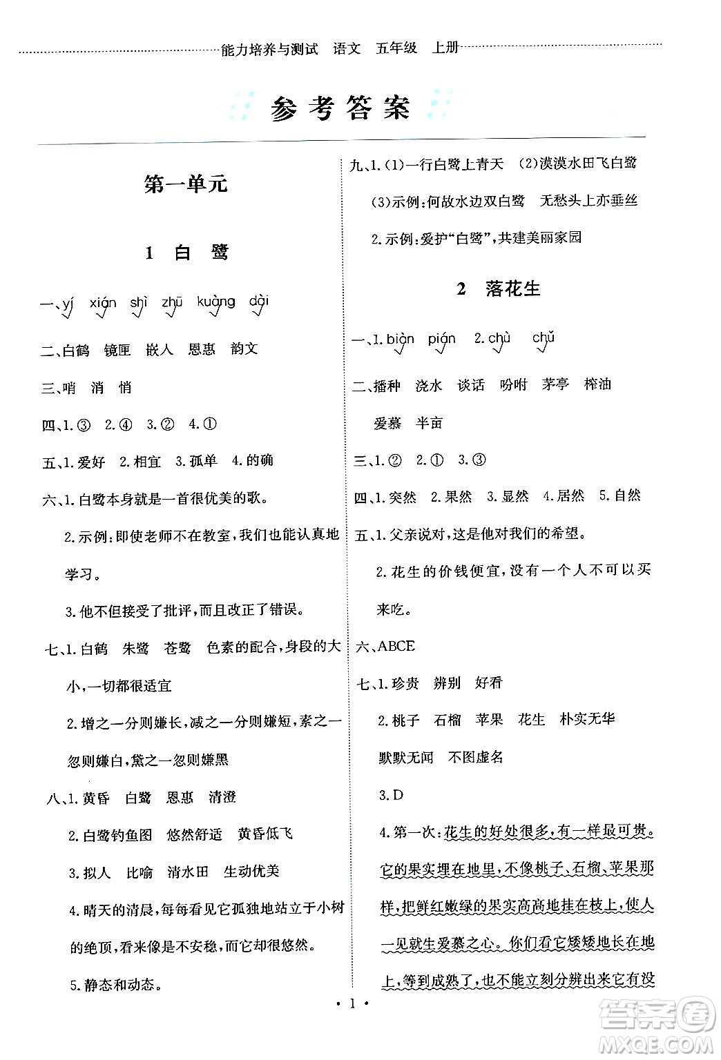 人民教育出版社2024年秋能力培養(yǎng)與測試五年級語文上冊人教版答案