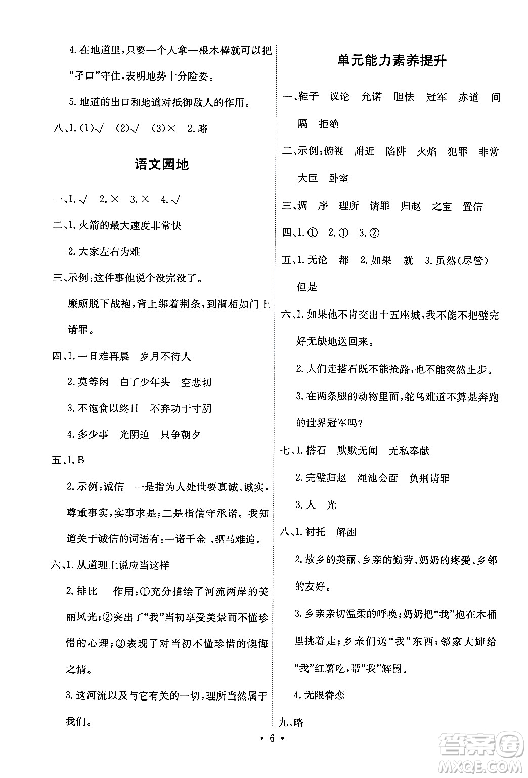 人民教育出版社2024年秋能力培養(yǎng)與測試五年級語文上冊人教版答案