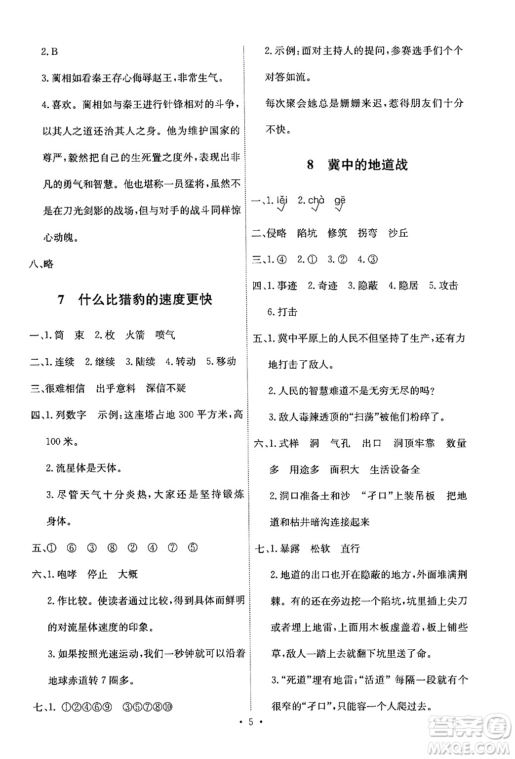 人民教育出版社2024年秋能力培養(yǎng)與測試五年級語文上冊人教版答案