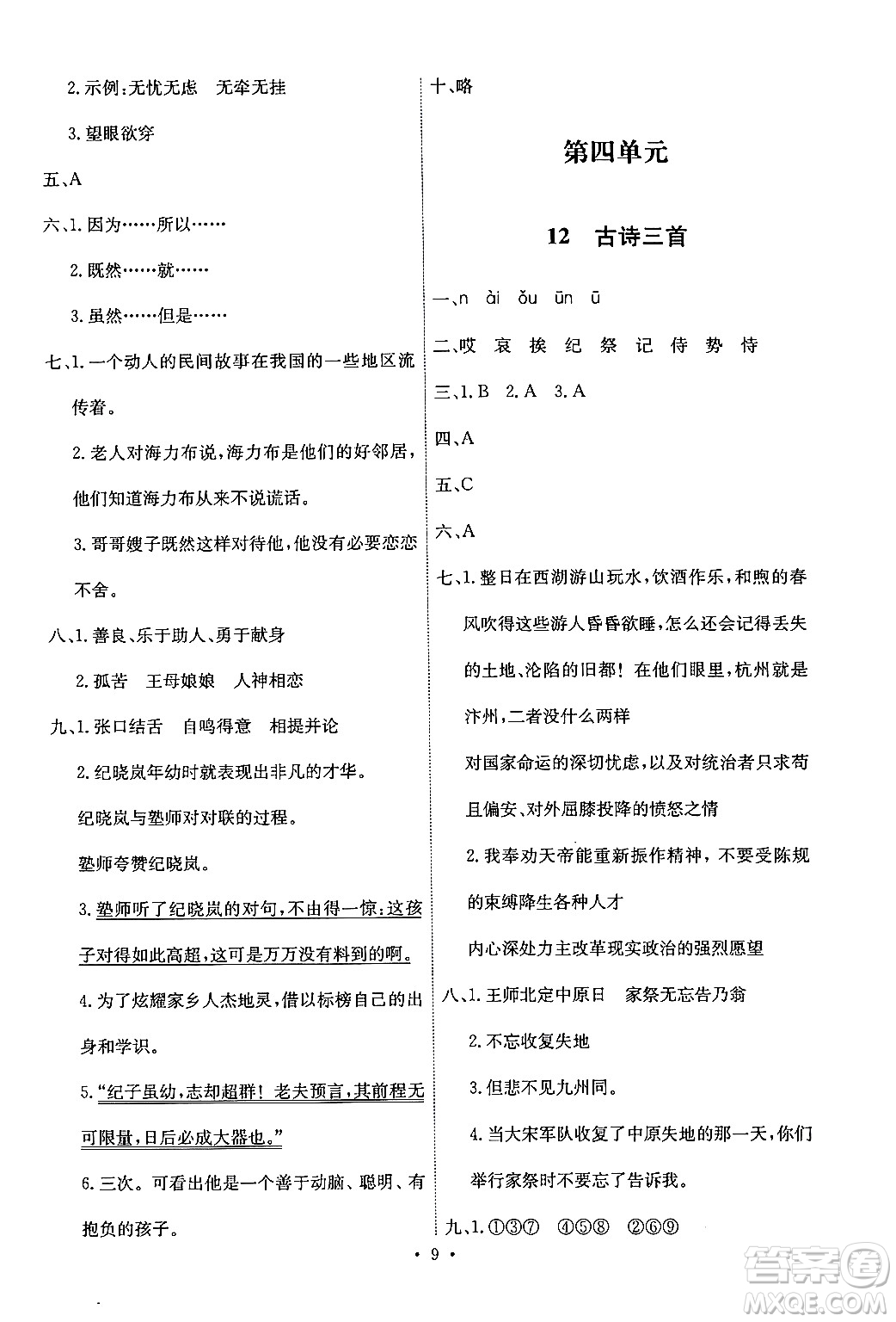 人民教育出版社2024年秋能力培養(yǎng)與測試五年級語文上冊人教版答案