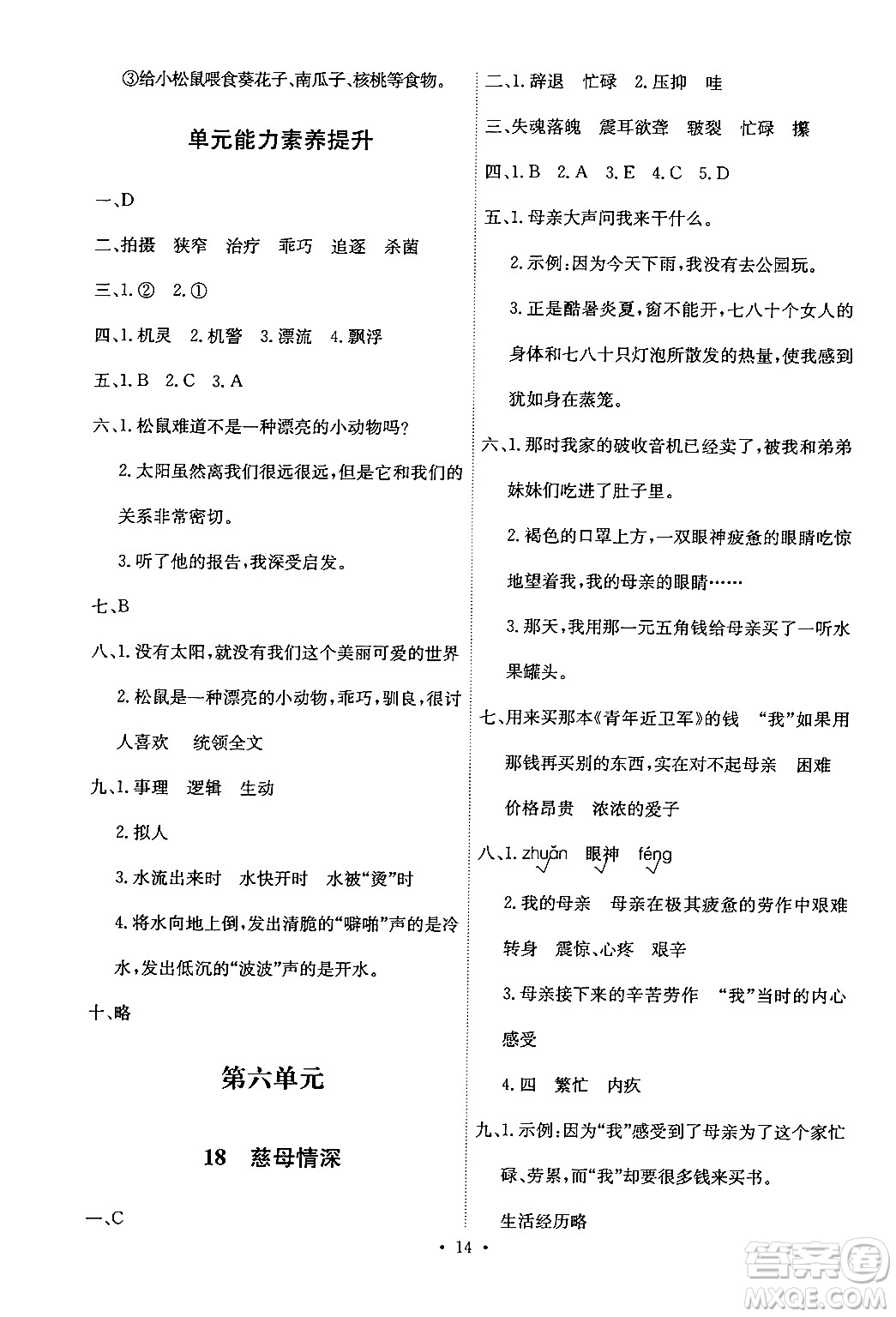 人民教育出版社2024年秋能力培養(yǎng)與測試五年級語文上冊人教版答案