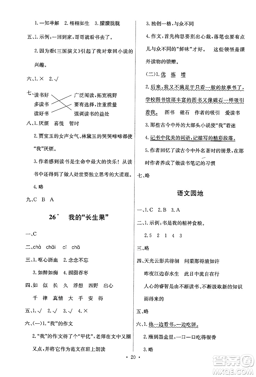 人民教育出版社2024年秋能力培養(yǎng)與測試五年級語文上冊人教版答案