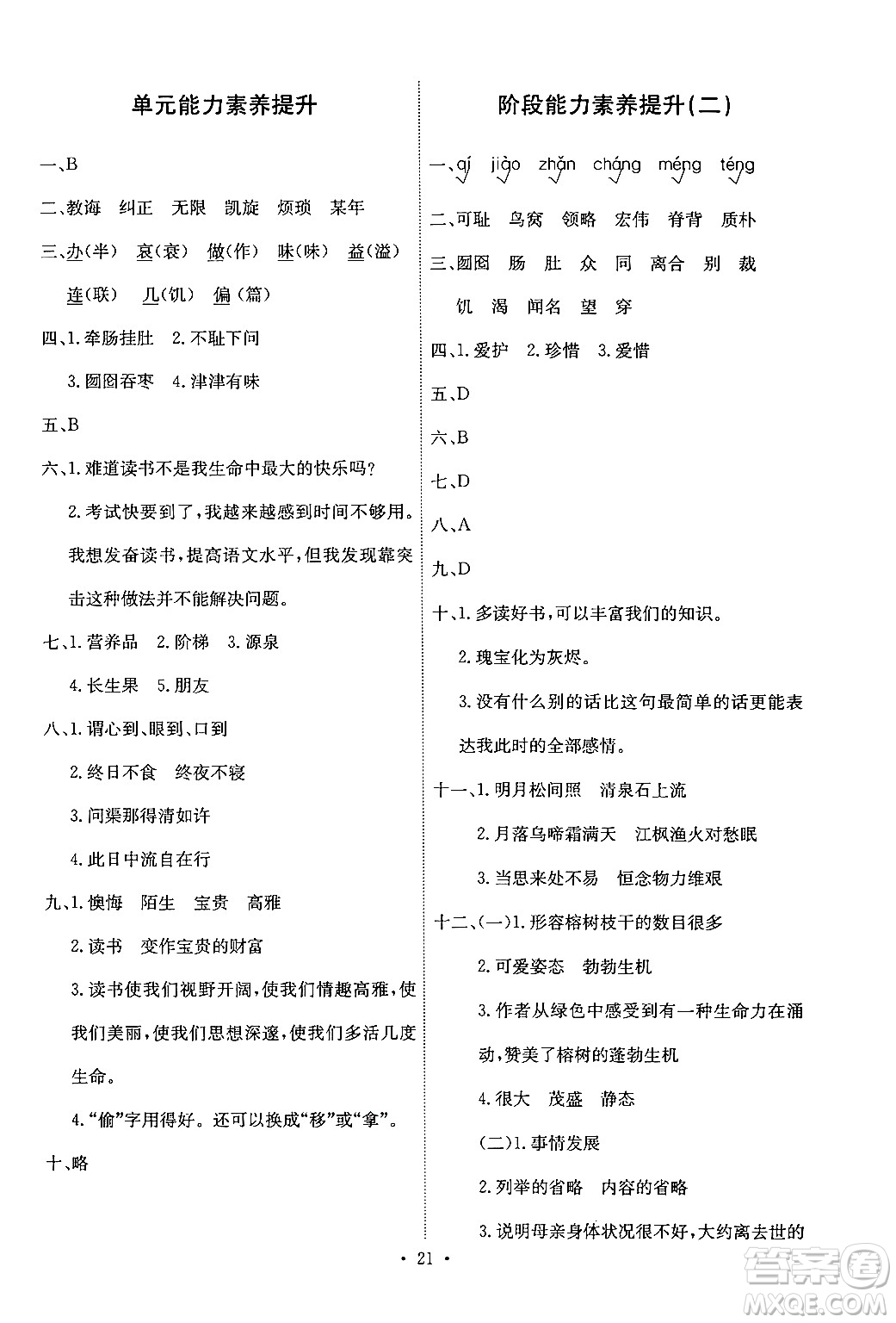 人民教育出版社2024年秋能力培養(yǎng)與測試五年級語文上冊人教版答案