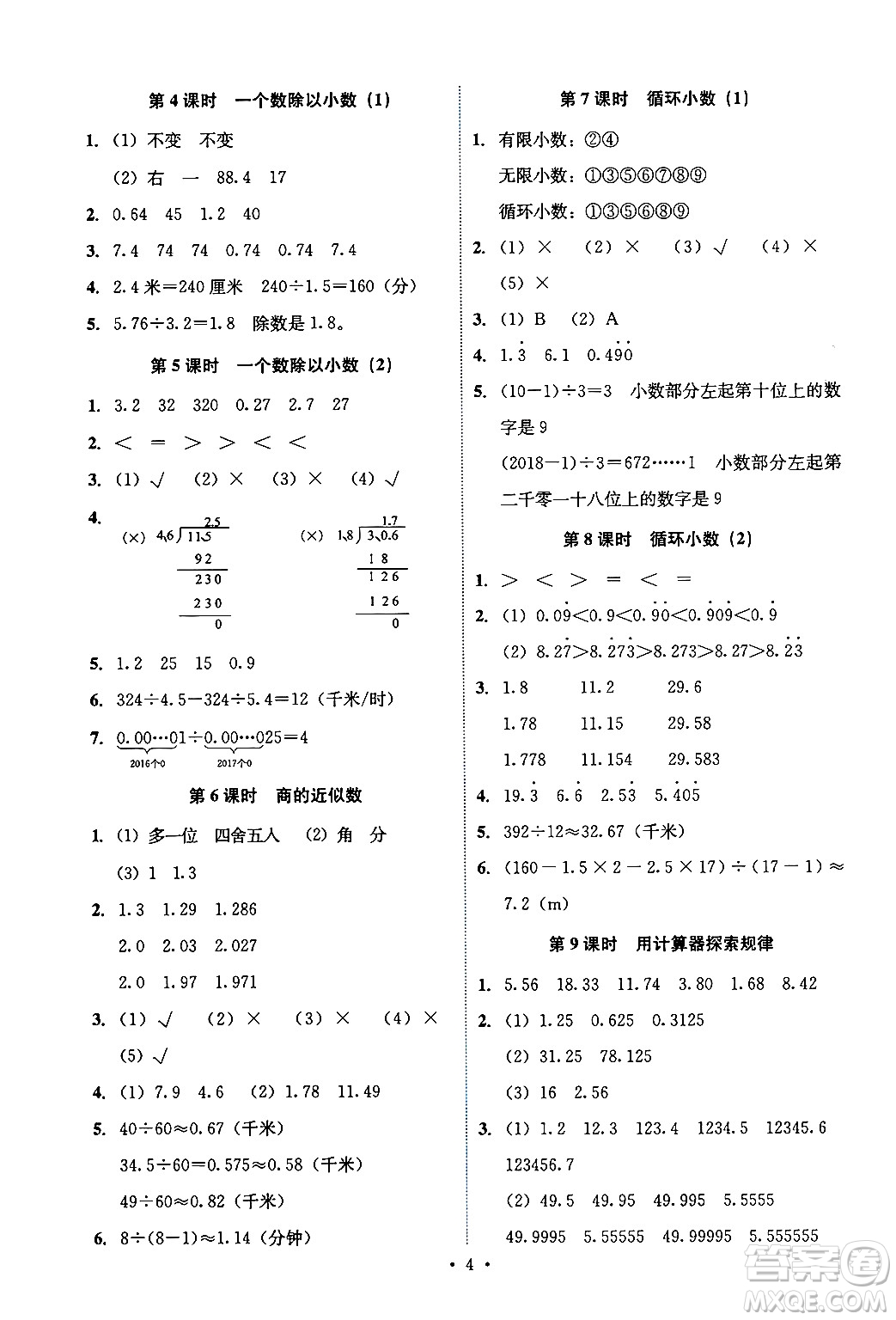 人民教育出版社2024年秋能力培養(yǎng)與測(cè)試五年級(jí)數(shù)學(xué)上冊(cè)人教版湖南專版答案