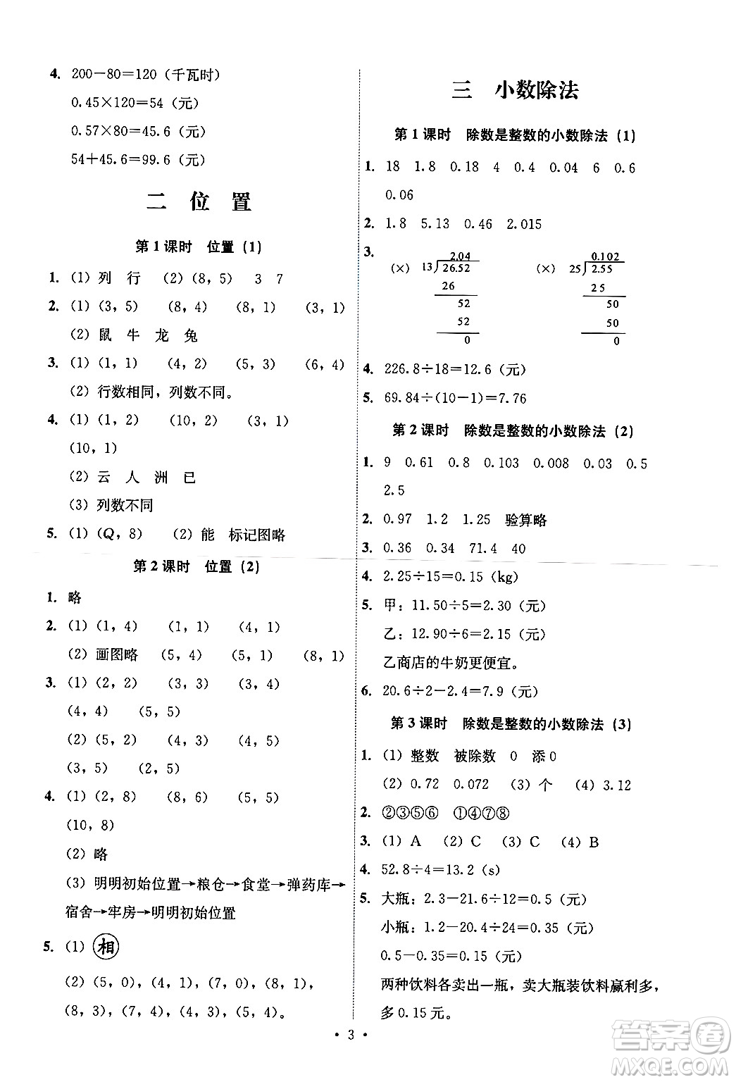 人民教育出版社2024年秋能力培養(yǎng)與測(cè)試五年級(jí)數(shù)學(xué)上冊(cè)人教版湖南專版答案