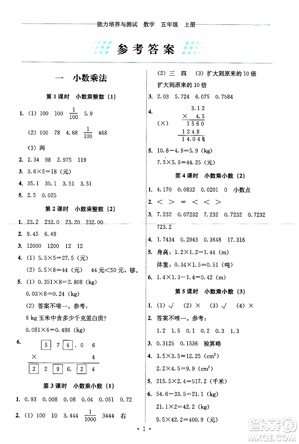 人民教育出版社2024年秋能力培養(yǎng)與測(cè)試五年級(jí)數(shù)學(xué)上冊(cè)人教版湖南專版答案