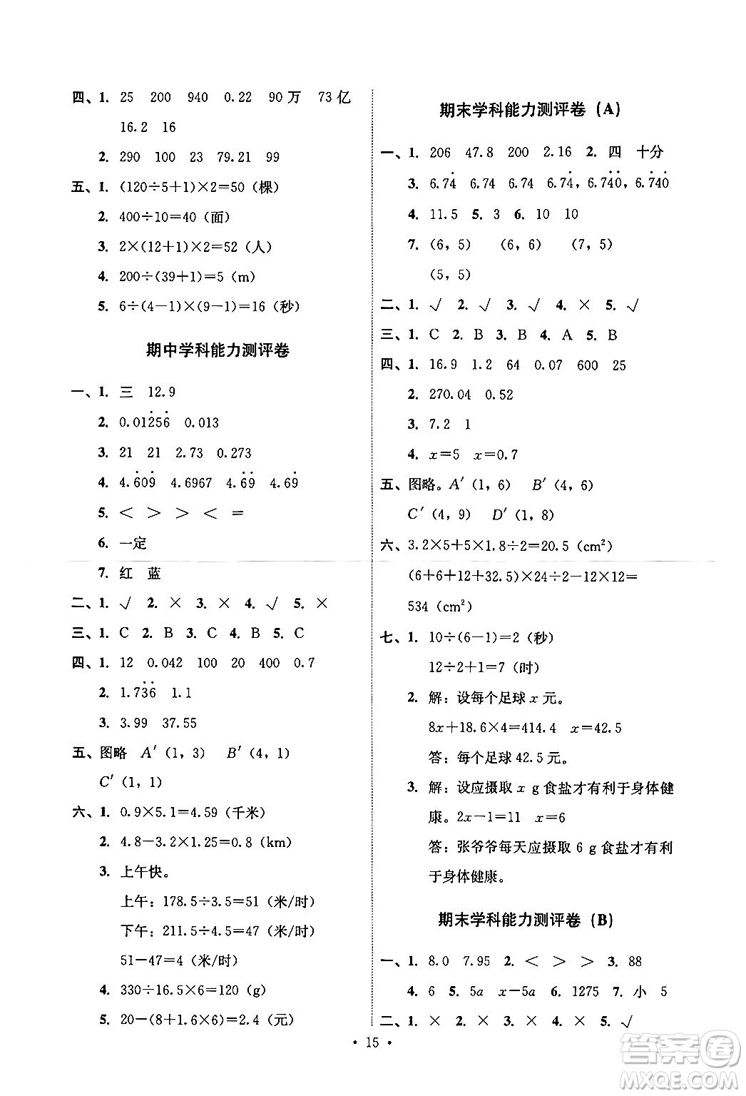 人民教育出版社2024年秋能力培養(yǎng)與測(cè)試五年級(jí)數(shù)學(xué)上冊(cè)人教版湖南專版答案