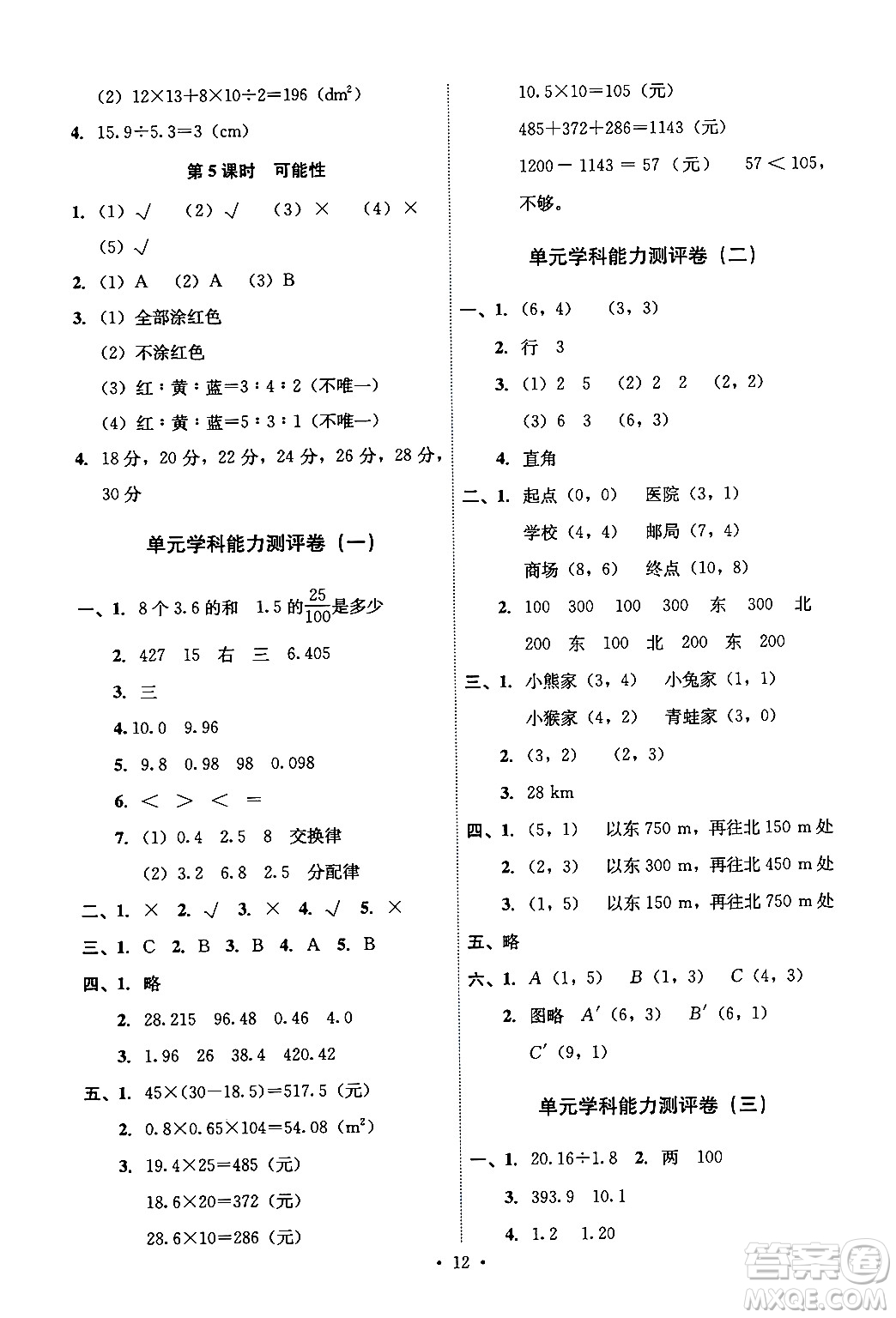 人民教育出版社2024年秋能力培養(yǎng)與測(cè)試五年級(jí)數(shù)學(xué)上冊(cè)人教版湖南專版答案