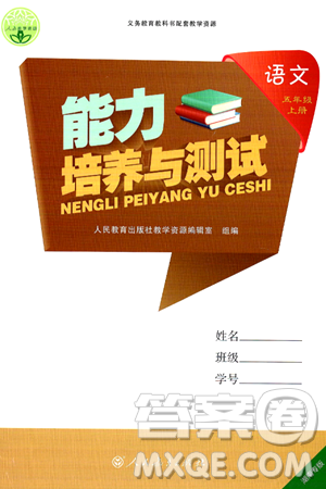 人民教育出版社2024年秋能力培養(yǎng)與測(cè)試五年級(jí)語(yǔ)文上冊(cè)人教版湖南專(zhuān)版答案