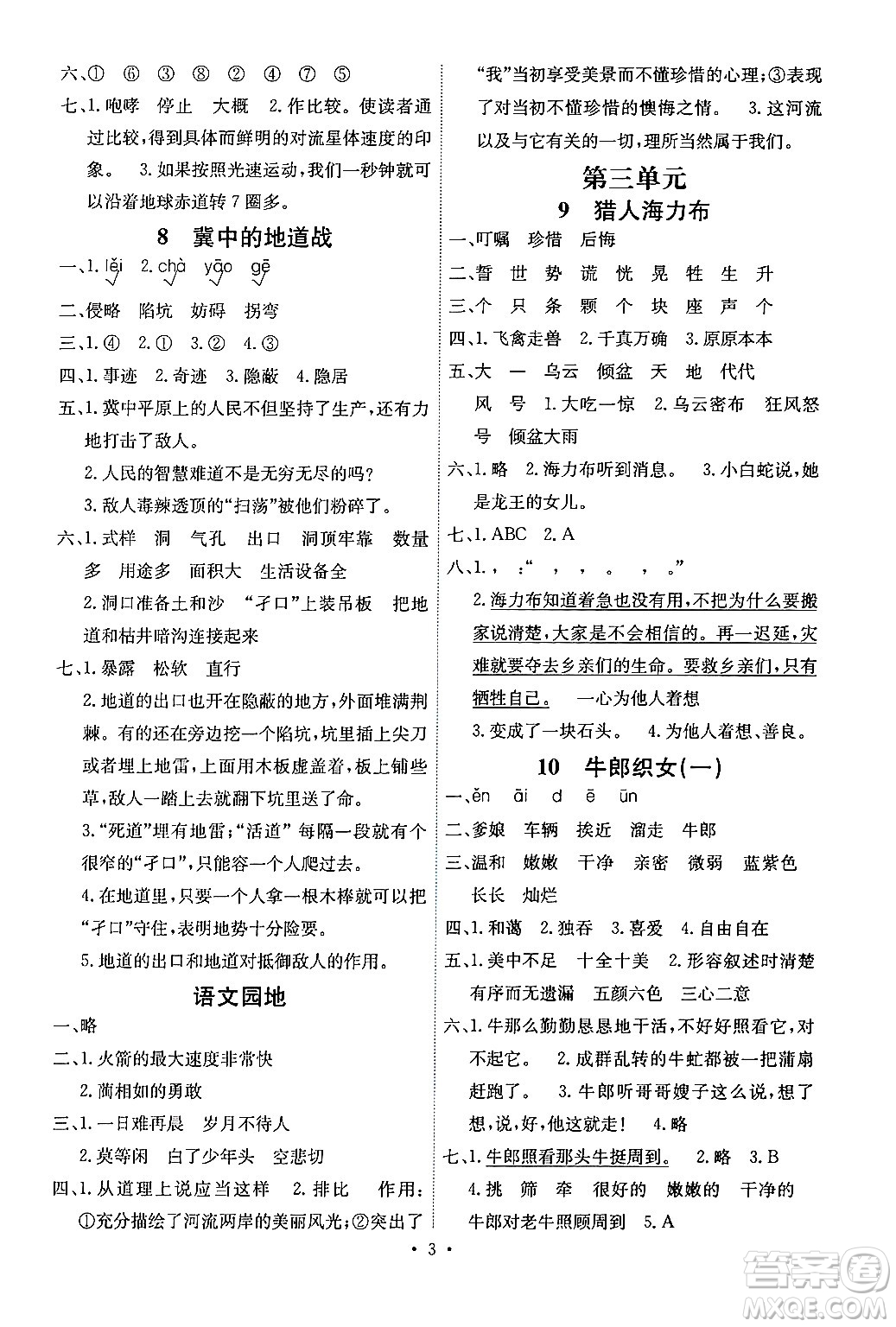 人民教育出版社2024年秋能力培養(yǎng)與測(cè)試五年級(jí)語(yǔ)文上冊(cè)人教版湖南專(zhuān)版答案