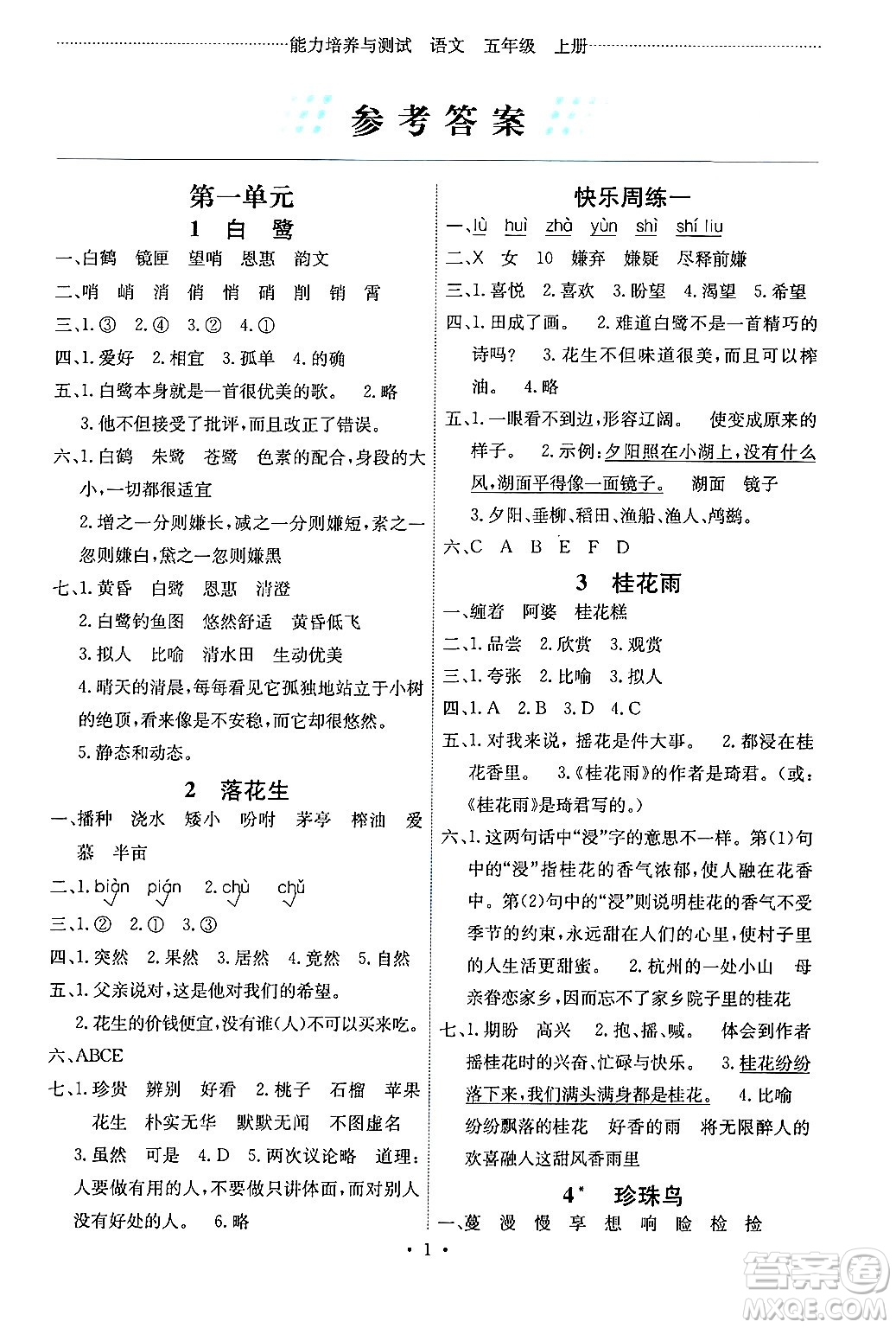 人民教育出版社2024年秋能力培養(yǎng)與測(cè)試五年級(jí)語(yǔ)文上冊(cè)人教版湖南專(zhuān)版答案