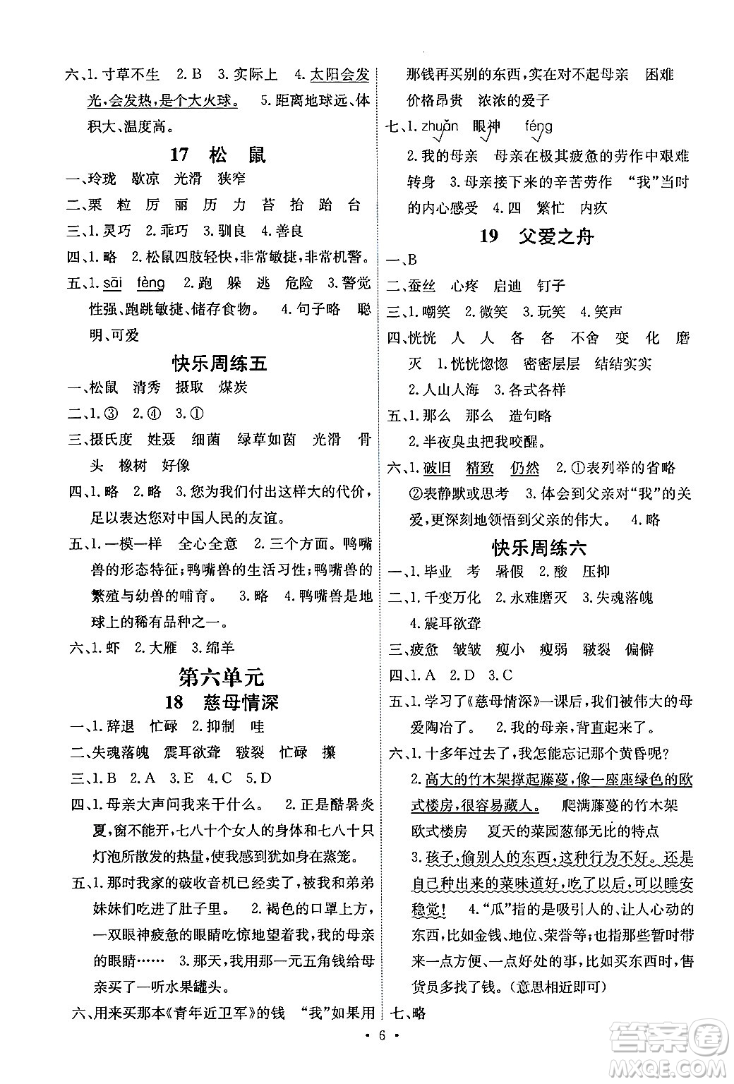 人民教育出版社2024年秋能力培養(yǎng)與測(cè)試五年級(jí)語(yǔ)文上冊(cè)人教版湖南專(zhuān)版答案