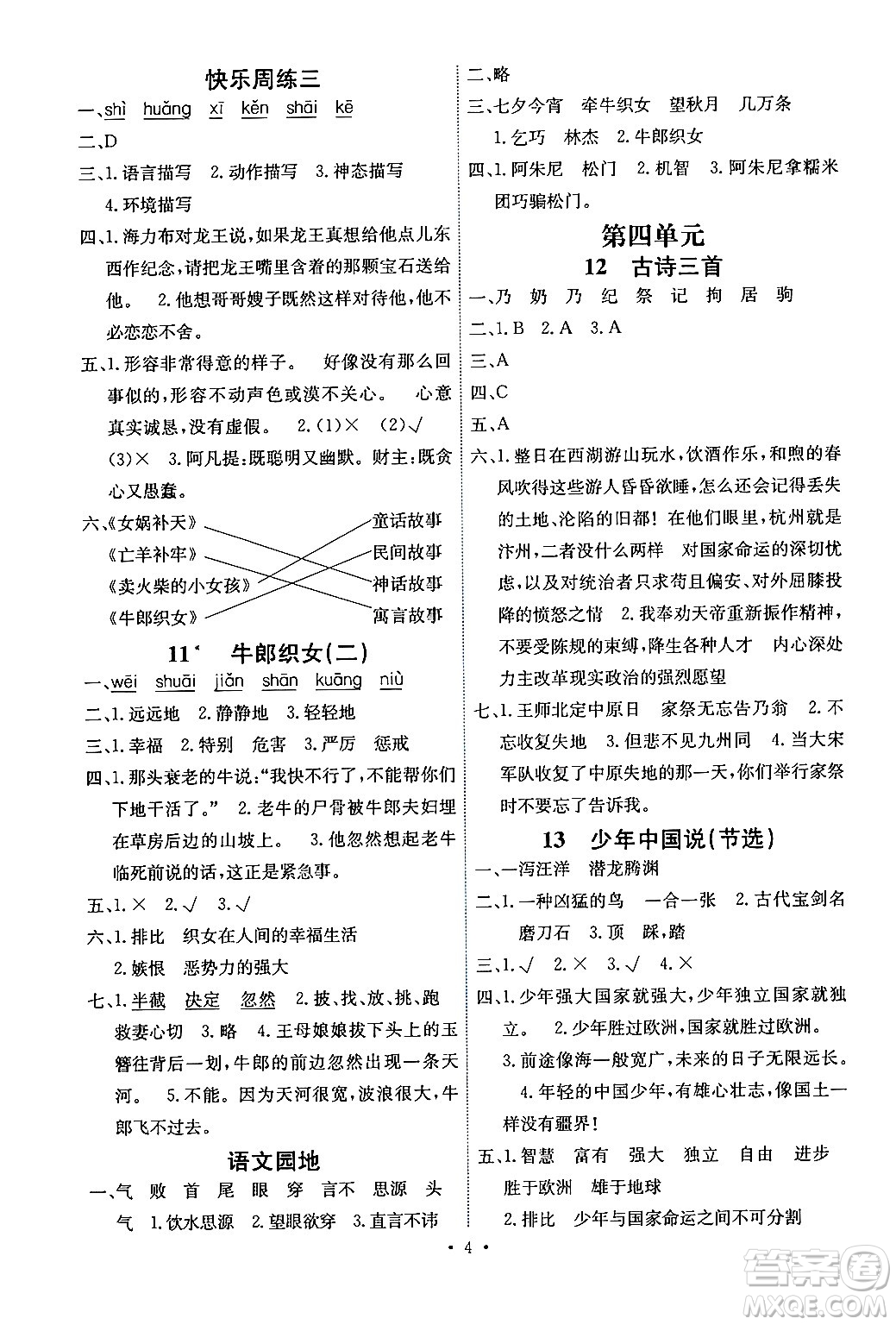 人民教育出版社2024年秋能力培養(yǎng)與測(cè)試五年級(jí)語(yǔ)文上冊(cè)人教版湖南專(zhuān)版答案