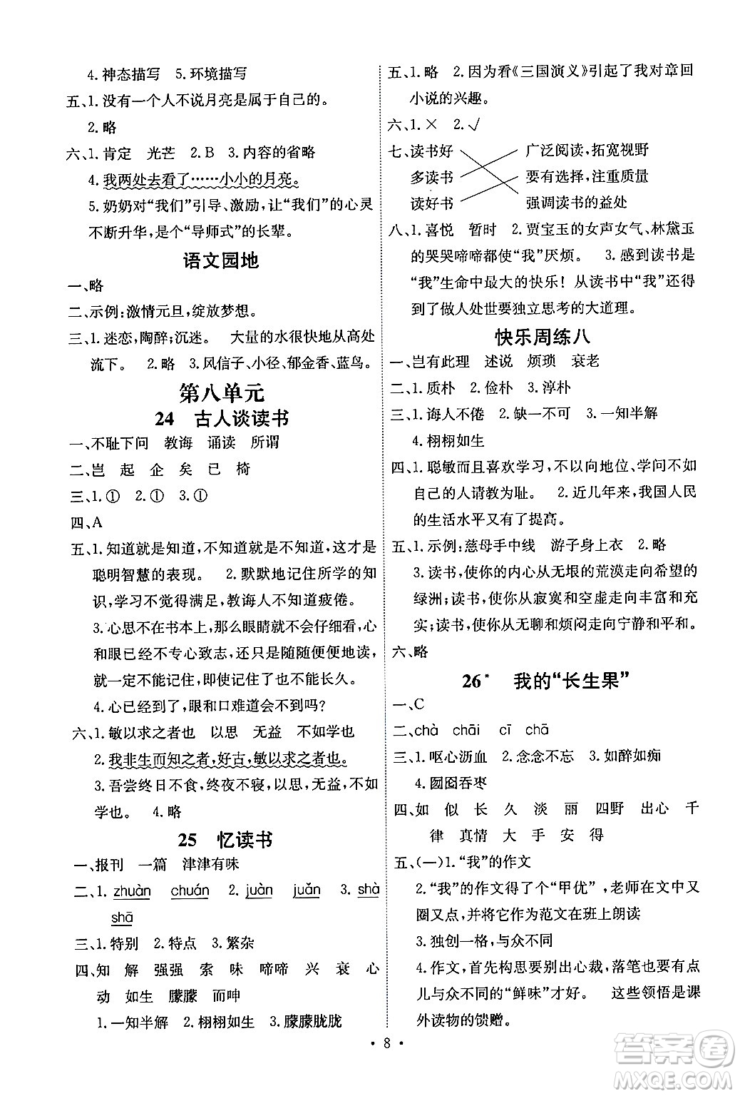 人民教育出版社2024年秋能力培養(yǎng)與測(cè)試五年級(jí)語(yǔ)文上冊(cè)人教版湖南專(zhuān)版答案