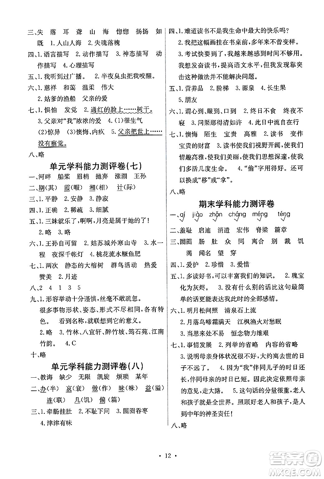 人民教育出版社2024年秋能力培養(yǎng)與測(cè)試五年級(jí)語(yǔ)文上冊(cè)人教版湖南專(zhuān)版答案