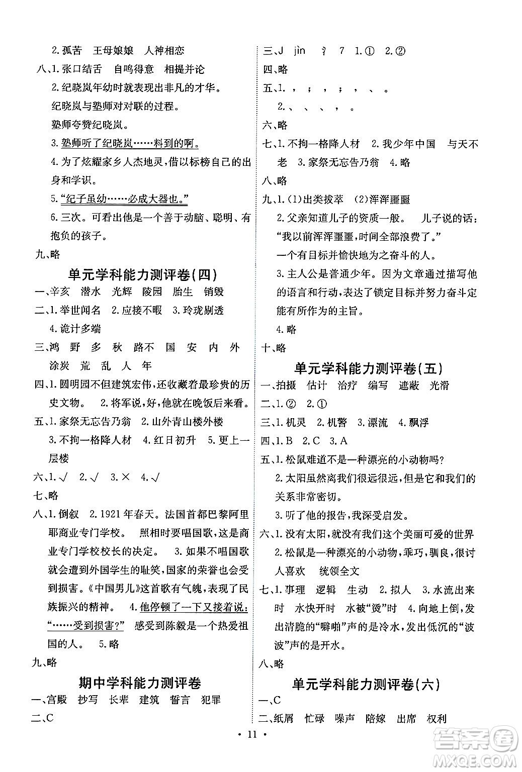 人民教育出版社2024年秋能力培養(yǎng)與測(cè)試五年級(jí)語(yǔ)文上冊(cè)人教版湖南專(zhuān)版答案