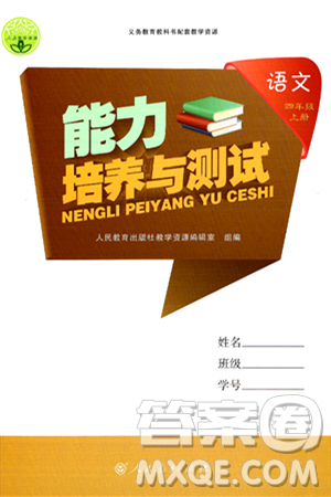 人民教育出版社2024年秋能力培養(yǎng)與測試四年級語文上冊人教版答案