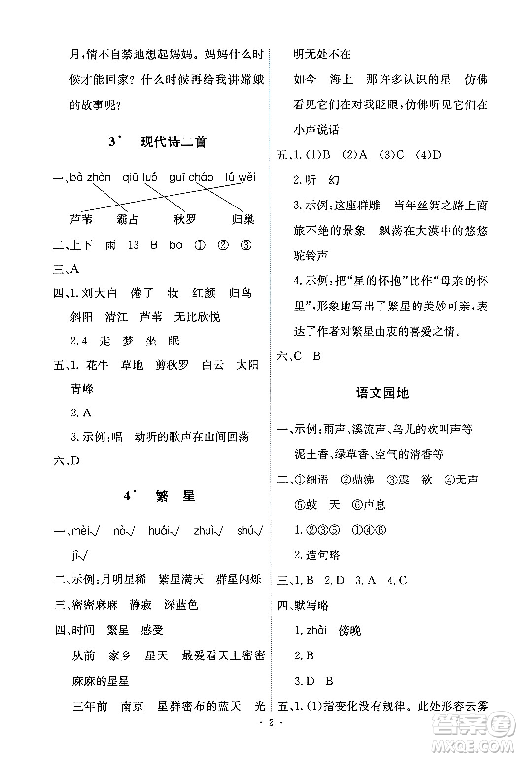 人民教育出版社2024年秋能力培養(yǎng)與測試四年級語文上冊人教版答案