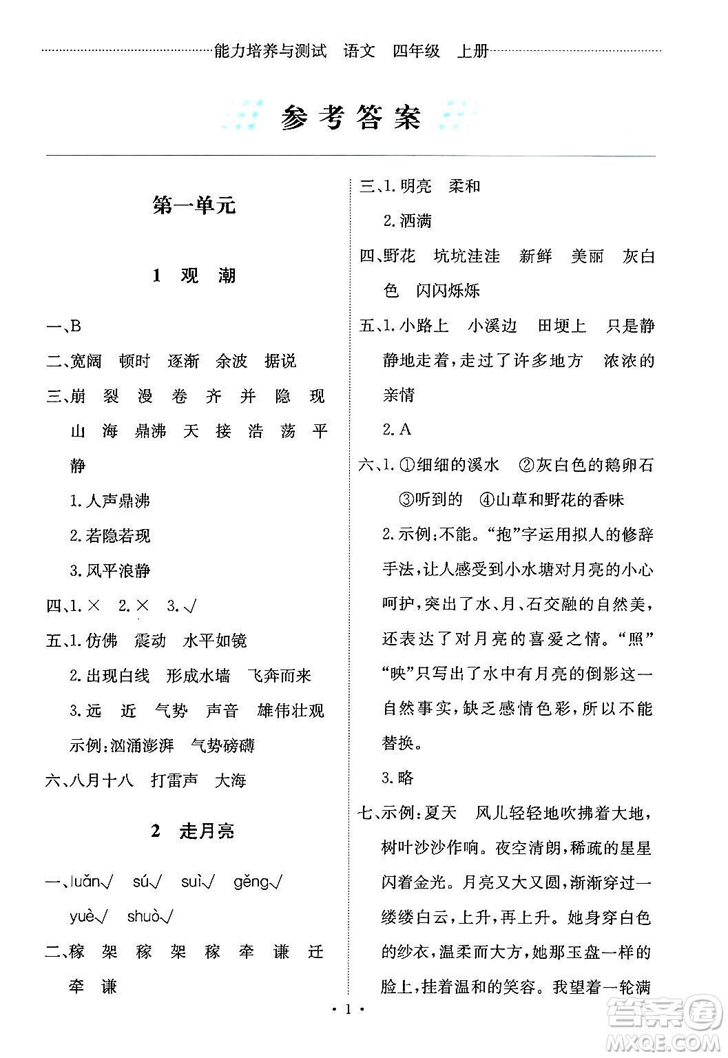 人民教育出版社2024年秋能力培養(yǎng)與測試四年級語文上冊人教版答案