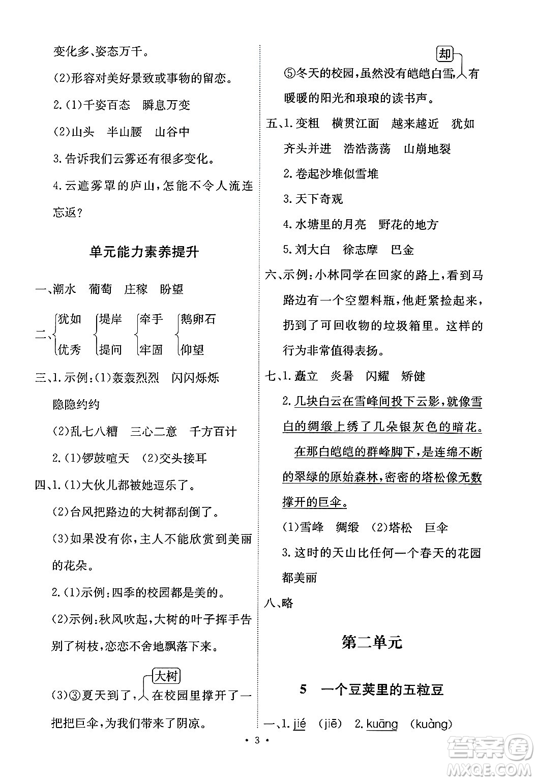 人民教育出版社2024年秋能力培養(yǎng)與測試四年級語文上冊人教版答案