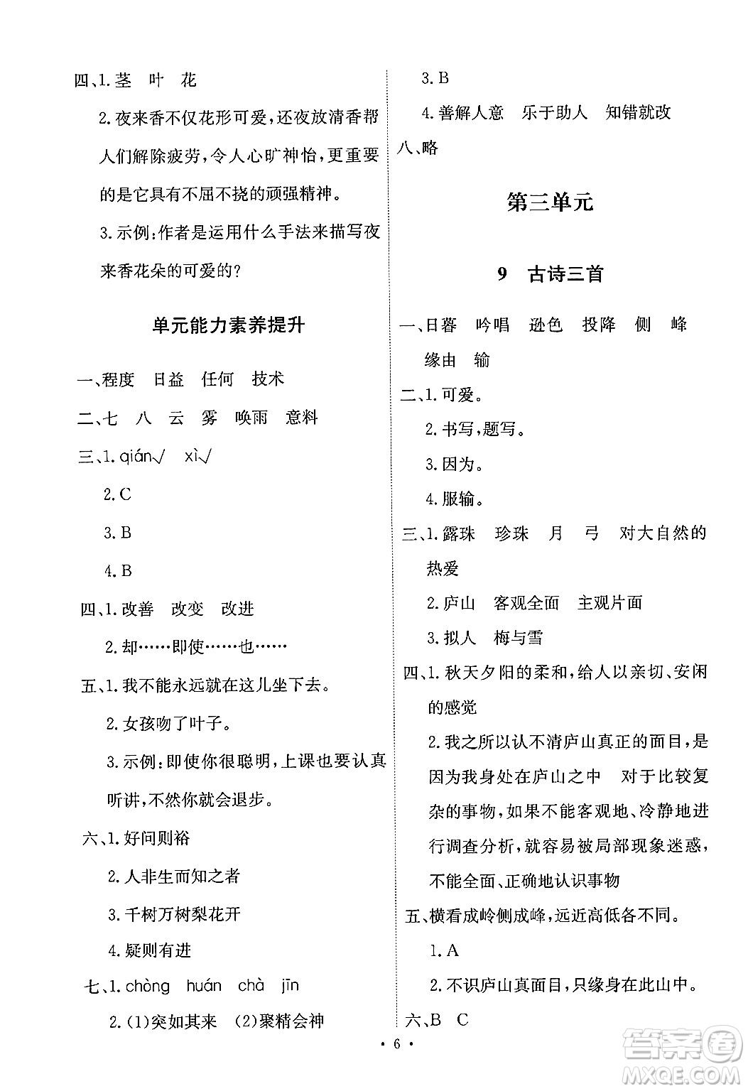 人民教育出版社2024年秋能力培養(yǎng)與測試四年級語文上冊人教版答案